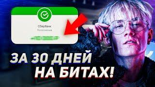 Как ПРОДАВАТЬ биты? - Как ЗАРАБОТАТЬ на битах в 2023?  Продажа битов - Все СПОСОБЫ!