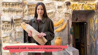 Грузинский хлеб: традиция и современность