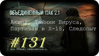 S.T.A.L.K.E.R. -Объединенный Пак 2.1 [НС] #131 [Акилл, Тайник Вируса, Партизан в Х-18, Следопыт]