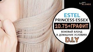 БЕЖЕВЫЙ блонд | ESTEL 10.75 | Корректор ГРАФИТ (0G) | Окрашивание волос ДОМА