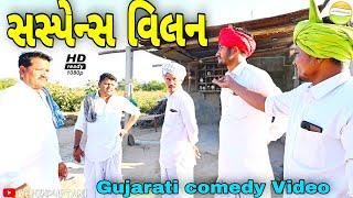 સસ્પેન્સ વિલન//Gujarati comedy Video//કોમેડી વીડીયો SB HINDUSTANI