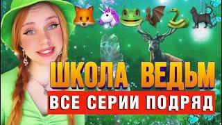 ‍️ШКОЛА ВЕДЬМ | ВСЕ СЕРИИ