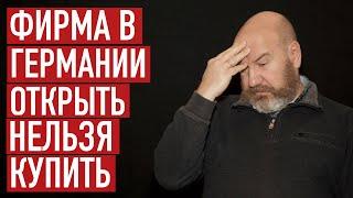 Открыть или купить фирму в Германии? Сравниваем оба варианта