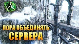 ArcheAge - ОБЪЕДИНЕНИЕ СЕРВЕРОВ! УЖЕ ПОРА!