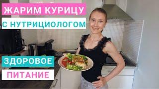 Рецепт жаренной курочки с гречкой, луком и морковью. Здоровое питание. Нутрициолог Мария Сафина