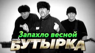 БУТЫРКА гр. - Запахло весной | Official Music Video | 2004 г. | 12+