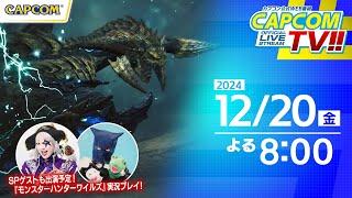 狩野英孝×ゴージャス×パペットマペット『モンスターハンターワイルズ』マルチプレイ！｜カプコンTV!! 12/20(金)よる8時スタート！