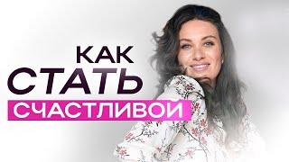 КАК СТАТЬ СЧАСТЛИВОЙ?