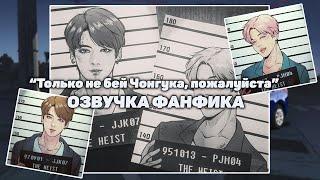 ОЗВУЧКА ФАНФИКА || «Только не бей Чонгука, пожалуйста» || ЮНМИНЫ [рус]