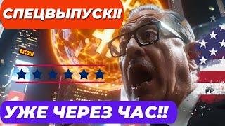 СПЕЦВЫПУСК!! УЖЕ ЧЕРЕЗ ЧАС!! ВАЖНЫЕ ОЖИДАЕМЫЕ ДАННЫЕ!! В ПРЕДВЕРИИ ИПЦ США