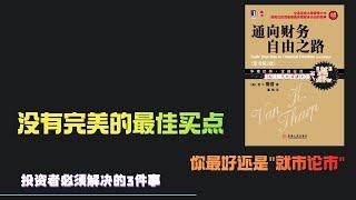 《通向财务自由之路》：没有完美的最佳买点，你最好还是"就市论市"