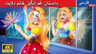 داستان غم انگیز خانم دلایت  قصه های پریان ایرانی |  @woapersianfairytales