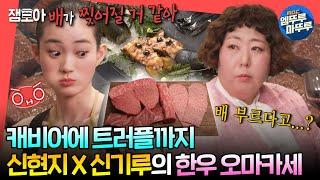 [#전참시] 랍스터가 통째로 나오는 모델들의 맛집 신기루를 위한 신현지의 한우 오마카세ㅣ#신현지 #신기루 MBC240420방송