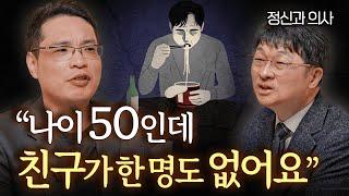 똑똑한 사람일수록 친구 적고 외로움 덜 타는 이유 ㅣ 인간 사용설명서 (최명기 원장, 이헌주 교수 2부)