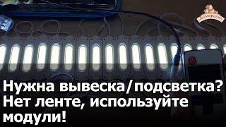 Преимущества светодиодных модулей для наружной рекламы и декаративной подсветки