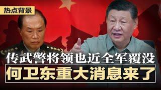 何卫东重大消息来了，习近平温水煮青蛙；传武警高层也近全军覆没，习近平权控空前集中，为台海决战清剿不忠将领，欲借统一铸帝王荣耀；北京刚松一口气，就遭当头棒；中国网民更焦虑 | #热点背景20250513