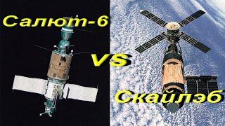 Салют 6 vs Скайлэб. Работа на орбите.