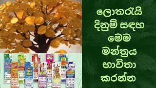 ලොතරයි දිනුමක් ලබාගන්නා මෙම මන්ත්‍රය නිතරම කියන්න