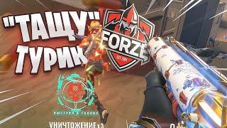 Люто ВЫНОШУ ТУРНИР Valorant от Forze!