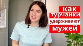 КАКИЕ ТУРЧАНКИ В ОТНОШЕНИЯХ (11 особенностей отношений у турок)