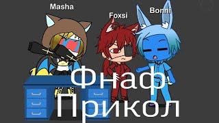 Фнаф прикол-Gacha Life