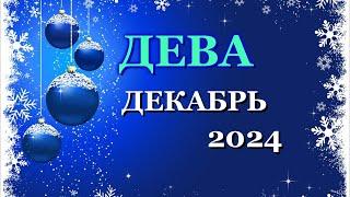 ДЕВА - ТАРО ПРОГНОЗ на ДЕКАБРЬ 2024 - ПРОГНОЗ РАСКЛАД ТАРО - ГОРОСКОП ОНЛАЙН ГАДАНИЕ