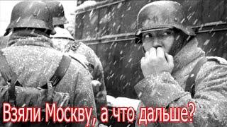 Чем закончилась бы война, если бы в 1941 году Гитлер взял Москву ?