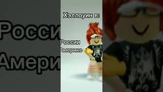 жалко, это мой любимый праздник #хэллоуин #roblox #trend #robloxtrend #halloween #хочуврек #актив