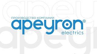 Производство Apeyron Electrics