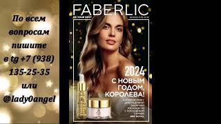 18 каталог faberlic