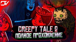 Creepy Tale 2   Полное прохождение    СТРИМ