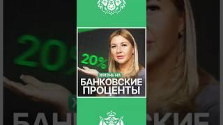 Что будет, если положить в банк 10 млн и жить на проценты?