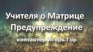 Учителя о Матрице. Предупреждение