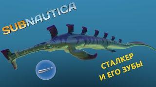 ГДЕ И КАК НАЙТИ ЗУБ СТАЛКЕРА??? // SubNautica