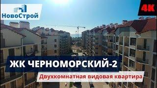 ЖК Черноморский-2 || Квартиры в Геленджике || Недвижимость Геленджика