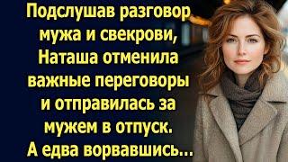 Подслушав разговор мужа и свекрови, Наташа отменила важные переговоры и отправилась за мужем…