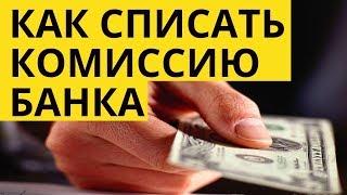 #БАНК Списание комиссии банка / как списать ? Возврат излишне уплаченных сумм банку !
