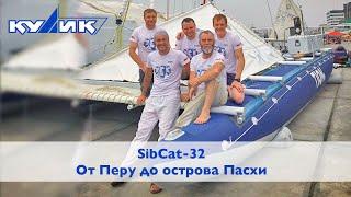 SibCat-32. От Перу до острова Пасхи