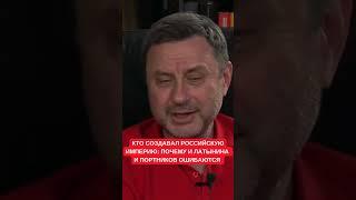 Украинский и русский народ не были партнерами. Латынина и Портников ошибаются. Романенко и Хомяк