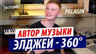 Автор музыки Элджей - 360° и Егор Крид - Холостяк [ПО СТУДИЯМ]