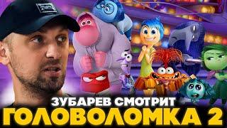 ЗУБАРЕВ СМОТРИТ ГОЛОВОЛОМКА 2 | ЛУЧШЕЕ С ПРОСМОТРА