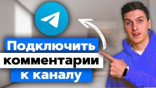 Как включить комментарии в своём Телеграм канале