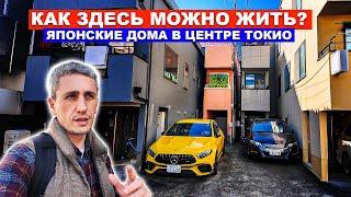 НА ЧЕМ ЕЗДЯТ ЯПОНЦЫ? Как живут в центре Токио - Японские дома - Авто в Японии