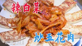 【Anna智贤】 【智贤家今日美食】辣白菜炒五花肉+宫保虾仁，今天简单吃点家常菜