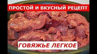 ГОВЯЖЬЕ ЛЕГКОЕ / РЕЦЕПТ ОТ АНДРЕЯ