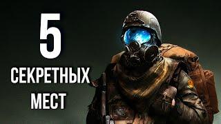 Fallout 4 - 5 СЕКРЕТНЫХ ЛОКАЦИЙ которые вы упустили в игре.