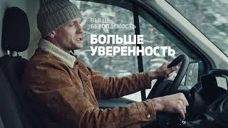 Ford Transit. "Каждый раз. Системы безопасности".