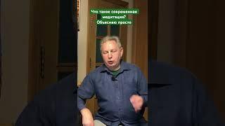 Что такое современная медитация? #ВасилийТушкин #ВраджендраКумар #VrajendraRu #shorts #веды #знание
