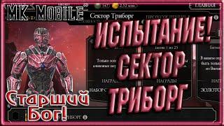 Испытание - Сектор Триборг! - MK Mobile (Старший Бог!)