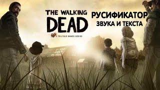 The Walking Dead русификатор звука и текста